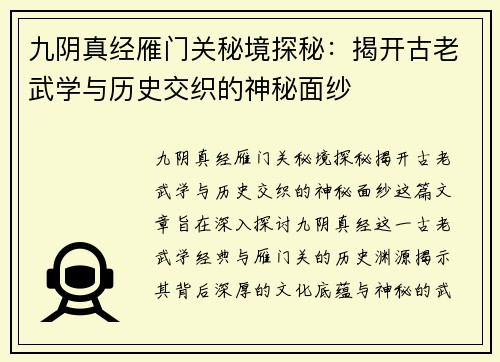 九阴真经雁门关秘境探秘：揭开古老武学与历史交织的神秘面纱
