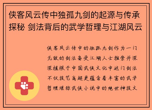 侠客风云传中独孤九剑的起源与传承探秘 剑法背后的武学哲理与江湖风云
