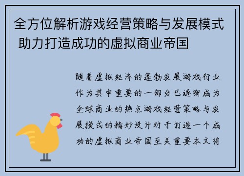 全方位解析游戏经营策略与发展模式 助力打造成功的虚拟商业帝国