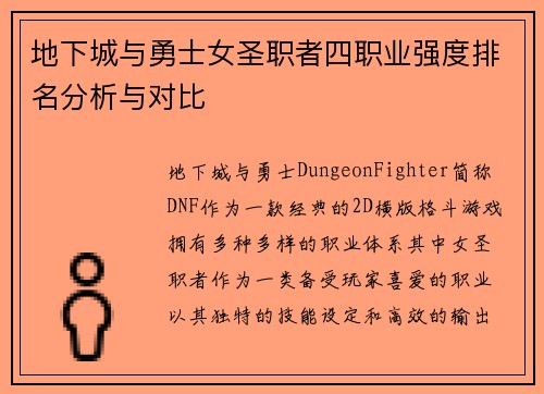 地下城与勇士女圣职者四职业强度排名分析与对比