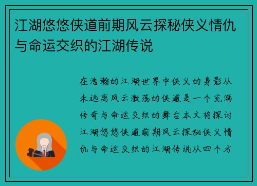 江湖悠悠侠道前期风云探秘侠义情仇与命运交织的江湖传说