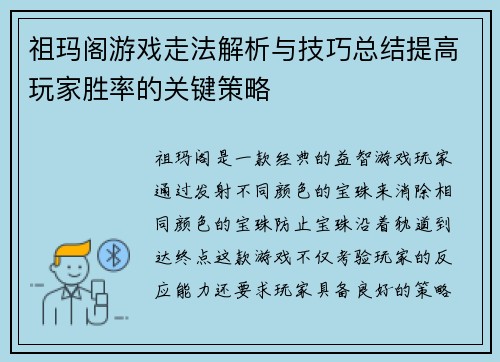 祖玛阁游戏走法解析与技巧总结提高玩家胜率的关键策略