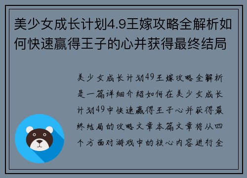 美少女成长计划4.9王嫁攻略全解析如何快速赢得王子的心并获得最终结局