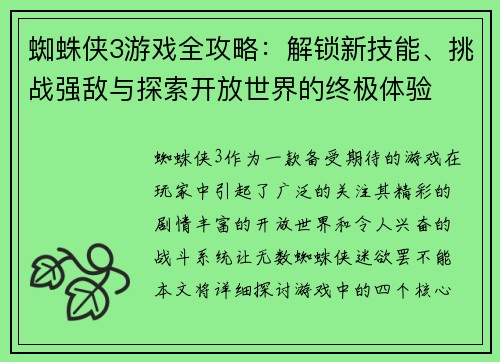 蜘蛛侠3游戏全攻略：解锁新技能、挑战强敌与探索开放世界的终极体验