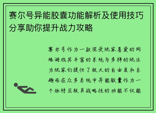 赛尔号异能胶囊功能解析及使用技巧分享助你提升战力攻略