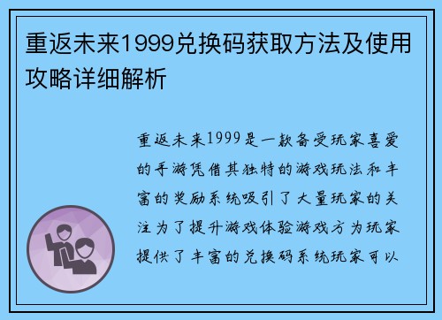 重返未来1999兑换码获取方法及使用攻略详细解析